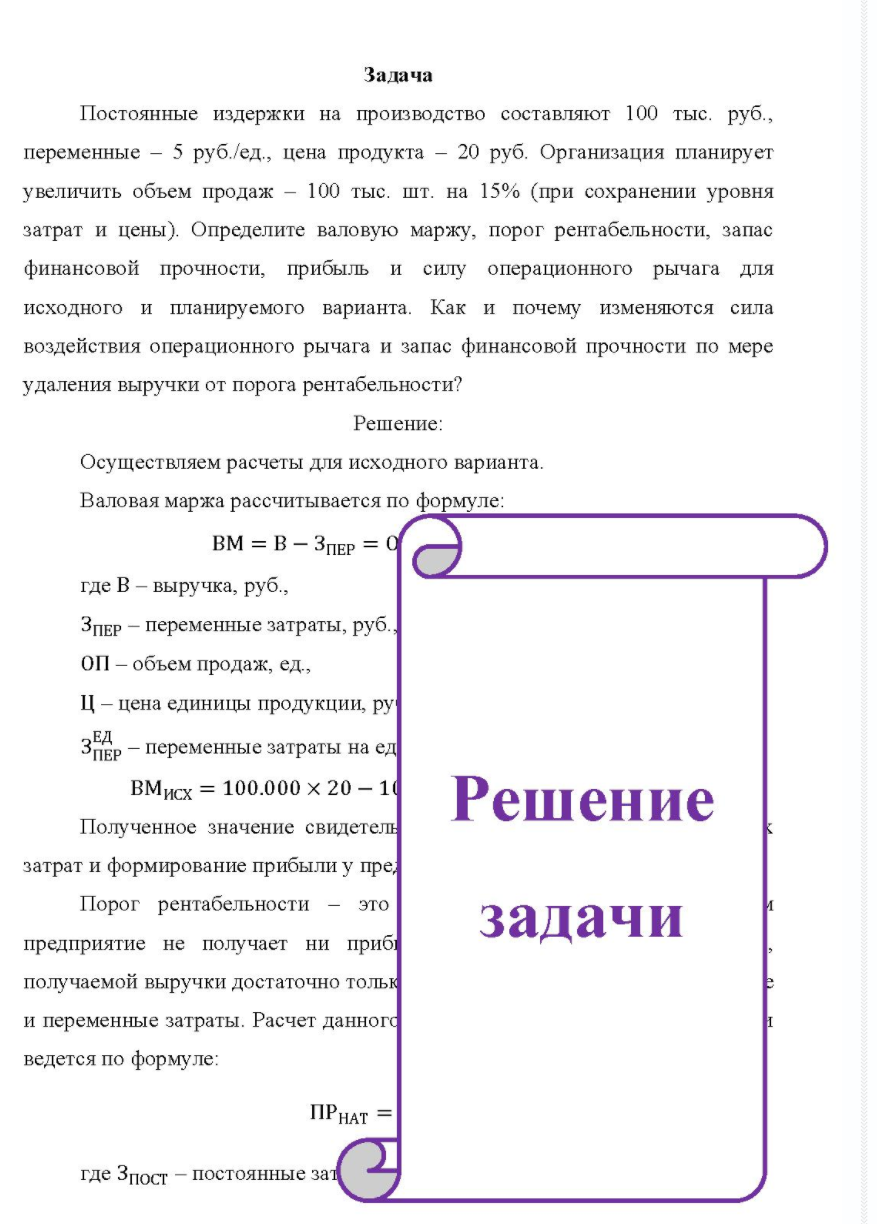 Постоянные издержки на производство составляют 100 тыс, руб., переменные - 5 руб. /ед., цена продукта - 20 руб. Организация планирует увеличить объем продаж - 100 тыс. шт. на 15%