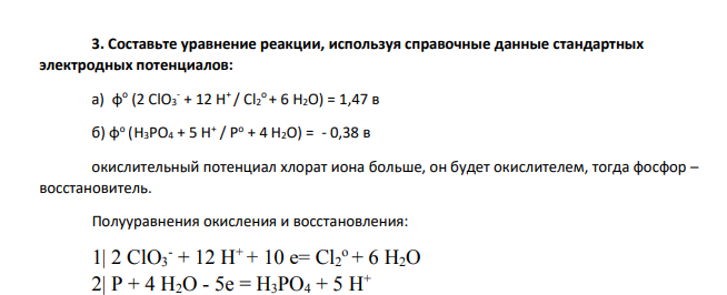 Составьте уравнение реакции, используя справочные данные стандартных электродных потенциалов: а) φ o (2 ClO3 - + 12 H+ / Cl2 o + 6 H2O) = 1,47 в б) φ o (H3PO4 + 5 H+ / Po + 4 H2O) = - 0,38 в