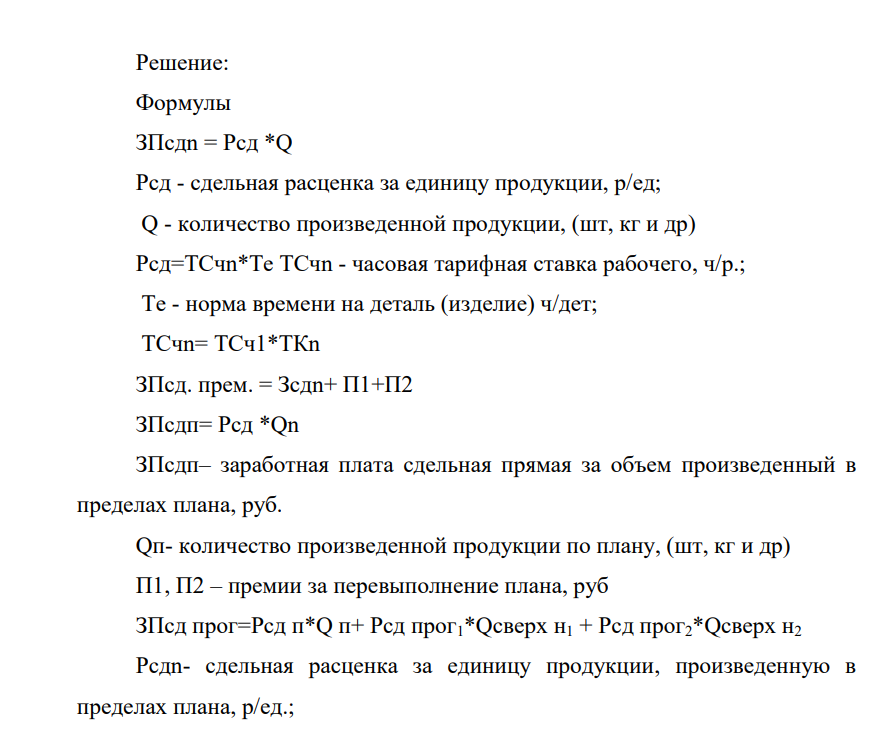 Сдельная форма оплаты труда, при которой заработная плата работника рассчитывается исходя из заранее установленного размера оплаты (установленной расценке), за каждую единицу качественно выполненной работы, оказанной услуги или изготовленной продукции и выполненного объема. Существуют различные виды сдельной оплаты труда. Необходимо