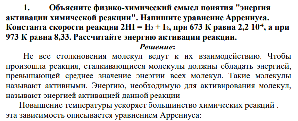 Объясните физико-химический смысл понятия "энергия активации химической реакции". Напишите уравнение Аррениуса. Константа скорости реакции 2НI = Н2 + I2, при 673 К равна 2,2 10-4 , а при 973 К равна 8,33.