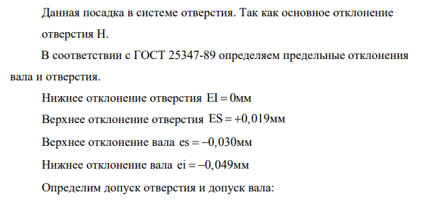 Для заданного номинального размера построить схемы расположения полей допусков трех видов соединений: с зазором, натягом, переходная. 7. Определить в какой системе выполнены соединения.