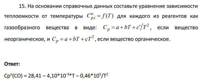 На основании справочных данных составьте уравнение зависимости теплоемкости от температуры o ( ) C f T p,i для каждого из реагентов как газообразного вещества в виде: 2 C a bT c T p ,