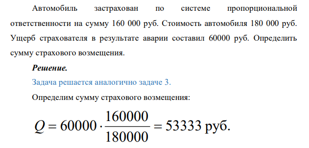 Автомобиль застрахован по системе пропорциональной ответственности на сумму 160 000 руб. Стоимость автомобиля 180 000 руб. Ущерб страхователя в результате аварии составил 60000 руб. Определить сумму страхового возмещения.