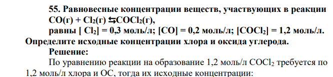 Равновесные концентрации веществ, участвующих в реакции СО(г) + Cl2(г) ⇆COCl2(г), равны [ Сl2] = 0,3 моль/л; [СО] = 0,2 моль/л; [COCl2] = 1,2 моль/л. Определите исходные концентрации хлора и оксида углерода