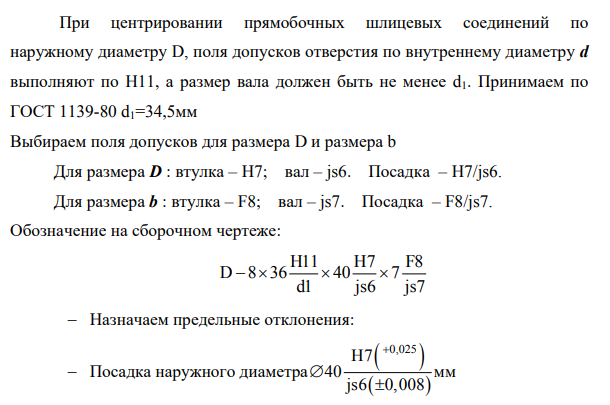 1. Для заданного шлицевого соединения выбрать поверхность центрирования, подобрать посадки. 2. Начертить эскиз узла и поставить размеры с выбранными посадками. Указать шероховатость поверхностей и допустимые отклонения от геометрической формы.