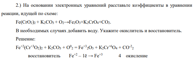 На основании электронных уравнений расставьте коэффициенты в уравнении реакции, идущей по схеме: Fe(CrO2)2 + K2CO3 + O2→Fe2O3+K2CrO4+CO2. В необходимых случаях добавить воду. Укажите окислитель и восстановитель.