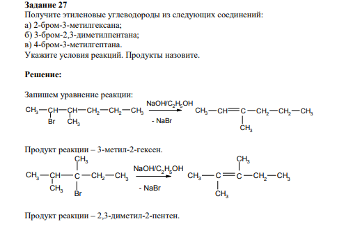 Получите этиленовые углеводороды из следующих соединений: а) 2-бром-3-метилгексана; б) 3-бром-2,3-диметилпентана; в) 4-бром-3-метилгептана. Укажите условия реакций.