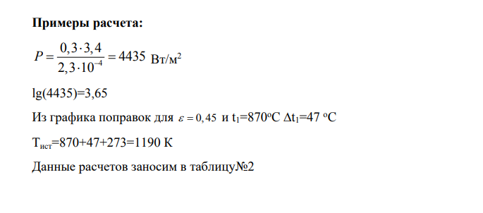 ПРОВЕРКА ЗАКОНА СТЕФАНА – БОЛЬЦМАНА ОПТИЧЕСКИМ ПИРОМЕТРОМ С ИСЧЕЗАЮЩЕЙ НИТЬЮ