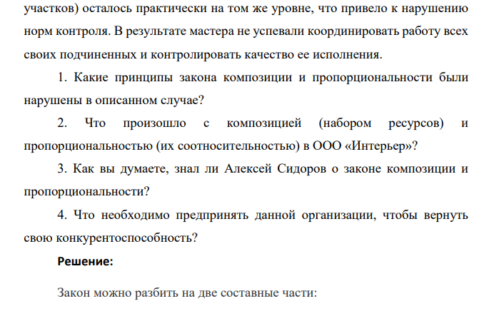 ООО «Интерьер» является средней по размерам фирмой, занимающейся производством мебели.