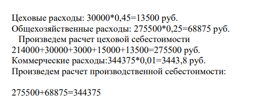 Составьте калькуляцию себестоимости 100 пар обуви. Определите себестоимость 1 пары обуви и оптовую цену предприятия с учетом НДС. Известно: 1. Свободная отпускная цена 1 дм2 хрома эластичного – 120 руб. (без НДС). 2. Чистая площадь (площадь лекал) - 2 250 дм2 . 3. Использование нормы расхода хрома эластичного – 70%.