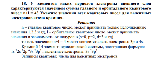 У элементов каких периодов электроны внешнего слоя характеризуются значением суммы главного и орбитального квантового чисел n+l = 4? Укажите значения всех квантовых чисел для валентных электронов атома кремния.