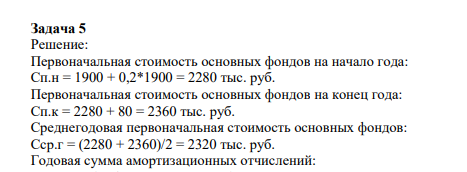 Первоначальная стоимость основных фондов на начало года: Сп.н = 1900 + 0,2*1900 = 2280 тыс. руб. Первоначальная стоимость основных фондов на конец года: Сп.к = 2280 + 80 = 2360 тыс. руб.