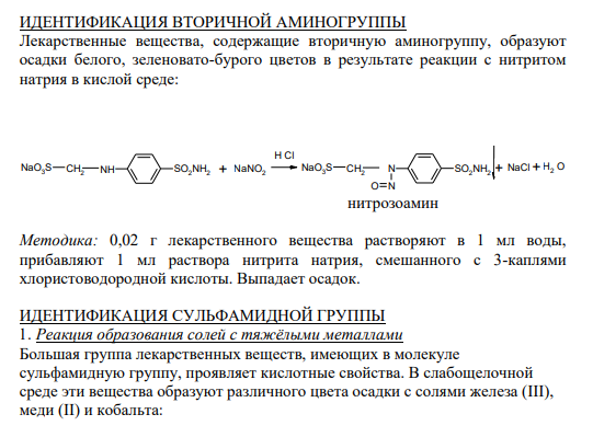 ИДЕНТИФИКАЦИЯ ВТОРИЧНОЙ АМИНОГРУППЫ