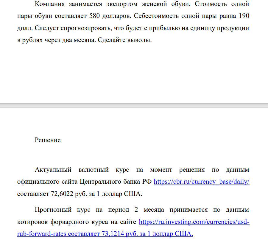 Компания занимается экспортом женской обуви. Стоимость одной пары обуви составляет 580 долларов. Себестоимость одной пары равна 190 долл. Следует спрогнозировать, что будет с прибылью на единицу продукции в рублях через два месяца. Сделайте выводы