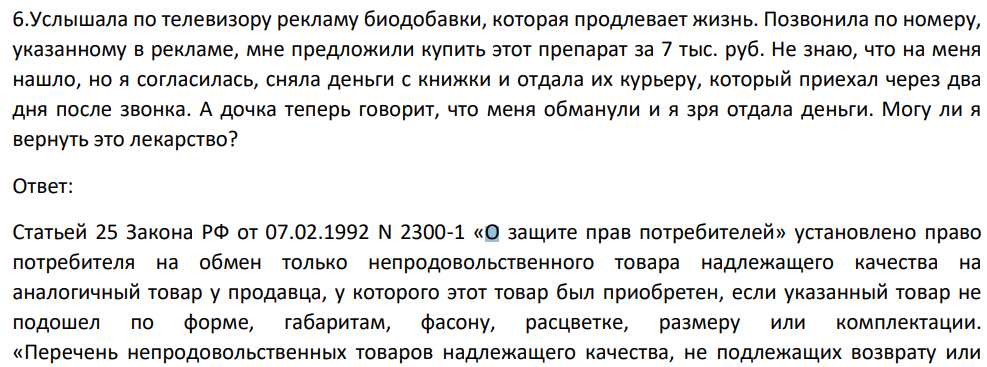 Услышала по телевизору рекламу биодобавки, которая продлевает жизнь. Позвонила по номеру, указанному в рекламе, мне предложили купить этот препарат за 7 тыс. руб.
