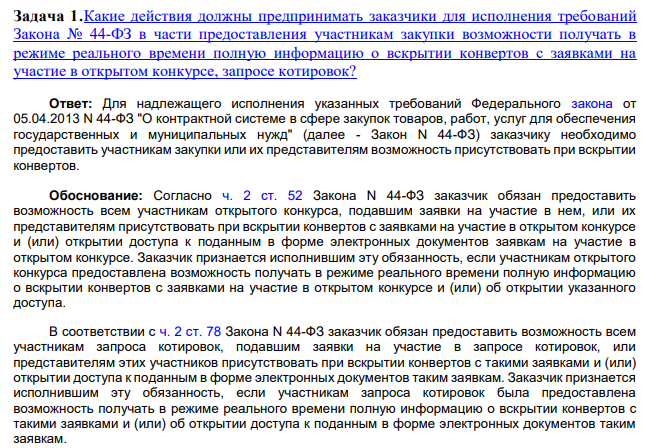 Какие действия должны предпринимать заказчики для исполнения требований Закона № 44-ФЗ в части предоставления участникам закупки возможности получать в режиме реального времени полную информацию о вскрытии конвертов с заявками на участие в открытом конкурсе, запросе котирово