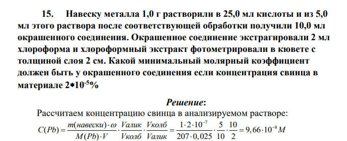 Навеску металла 1,0 г растворили в 25,0 мл кислоты и из 5,0 мл этого раствора после соответствующей обработки получили 10,0 мл окрашенного соединения. Окрашенное соединение экстрагировали 2 мл хлороформа и