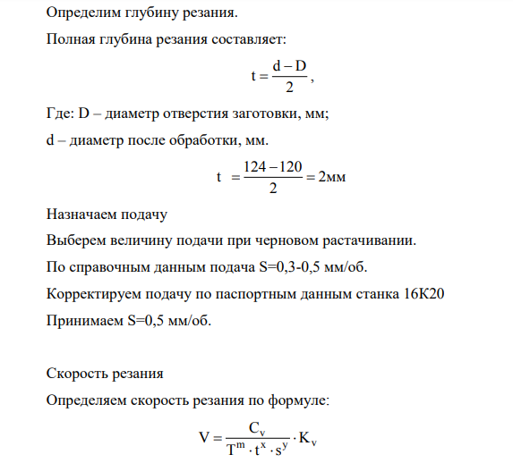 Расчет режима резания при точении аналитическим способом Исходные данные Заготовка, материал и его свойства Вид обработки, параметр шероховатости, мкм D d l Отливка с коркой, серый чугун СЧ 20, НВ210 Растачивание напроход, Ra12,5 120 124Н12 100