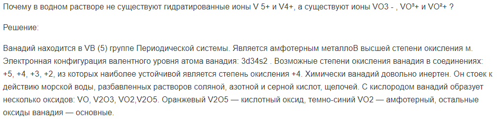Почему в водном растворе не существуют гидратированные ионы V 5+ и V4+, а существуют ионы VО3 - , VO³+ и VО²+ ?