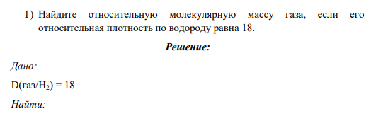 1) Найдите относительную молекулярную массу газа, если его относительная плотность по водороду равна 18.