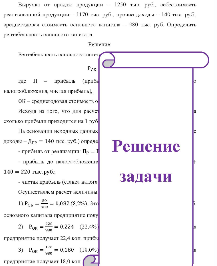 Выручка от продаж продукции - - 12 1250 тыс. руб., себестоимость реализованной продукции - 1170 тыс. руб., прочие доходы - 140 тыс. руб., среднегодовая стоимость основного капитала - 980 тыс. руб. Определить рентабельность основного