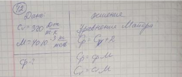 Определить удельную теплоемкость ср аргона, если известна его удельная теплоемкость cv= 320 Дж/кгК. = 4010-3 кг/моль.