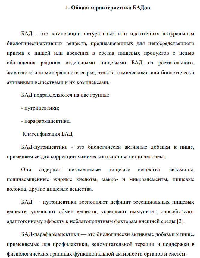 Общая характеристика БАДов