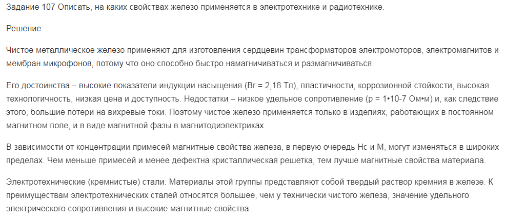 Описать, на каких свойствах железо применяется в электротехнике и радиотехнике.