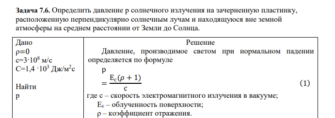 Определить давление р солнечного излучения на зачерненную пластинку, расположенную перпендикулярно солнечным лучам и находящуюся вне земной атмосферы на среднем расстоянии от Земли до Солнца. Дано ρ=0 с=3·108 м/с С=1,4 ·103 Дж/м2 с Найти р