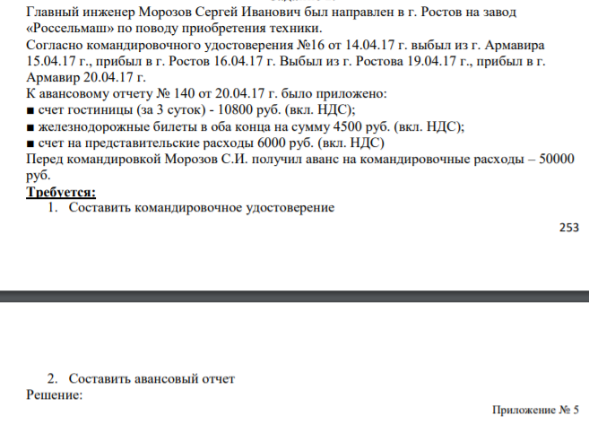 Главный инженер Морозов Сергей Иванович был направлен в г. Ростов на завод «Россельмаш» по поводу приобретения техники. Согласно командировочного удостоверения №16 от 14.04.17