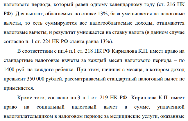 Рассчитать планируемый налог на доходы физических лиц, если известно, что Кириллова Карла Павловна получает заработную плату в размере 27 000 руб. в месяц, во второй половине года ожидается повышение оклада до 29 000 руб., ежеквартально выплачивается премия в размере 15 000 руб.