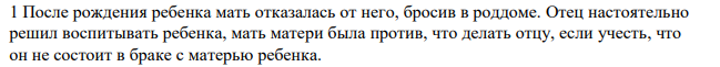 После рождения ребенка мать отказалась от него, бросив в роддоме. Отец настоятельно решил воспитывать ребенка, мать матери была против, что делать отцу, если учесть, что он не состоит в браке с матерью ребенка.