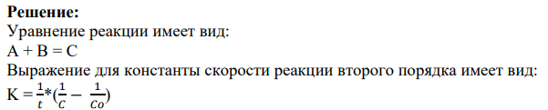 Константа скорости реакции второго порядка А + В С при одинаковых концентрациях реагирующих веществ равна К (табл.12). За какое врема прореагирует X % исходных веществ?