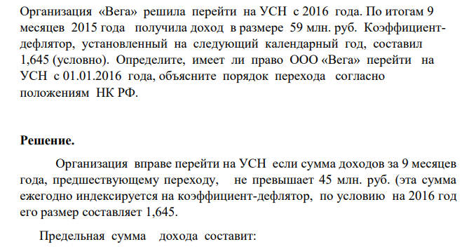Организация «Вега» решила перейти на УСН с 2016 года. По итогам 9 месяцев 2015 года получила доход в размере 59 млн. руб. Коэффициентдефлятор, установленный на следующий календарный год, составил 1,645 (условно).