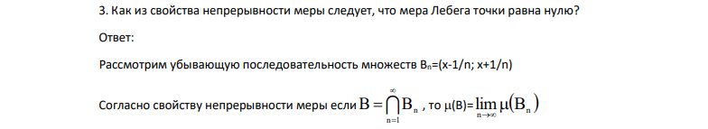Как из свойства непрерывности меры следует, что мера Лебега точки равна нулю?