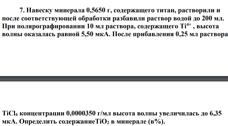 Навеску минерала 0,5650 г, содержащего титан, растворили и после соответствующей обработки разбавили раствор водой до 200 мл. При полярографировании 10 мл раствора, содержащего Ti4+ , высота волны оказалась равной 5,50 мкА.