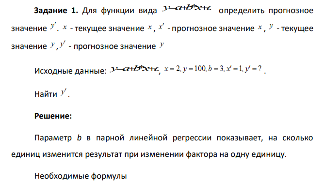 Для функции вида y a b x  * определить прогнозное значение y  . x - текущее значение x , x  - прогнозное значение x, y- текущее значение y , y  - прогнозное значение y