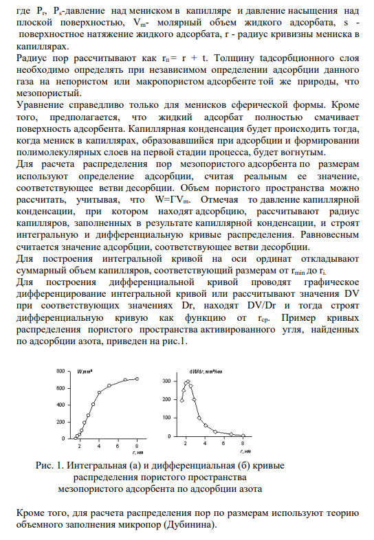 Задание На какой теории основан расчет распределения пор по размерам для мезопористых адсорбентов? Назначение кривых распределения.