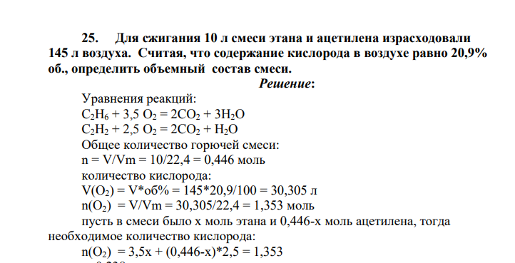 Для сжигания 10 л смеси этана и ацетилена израсходовали 145 л воздуха. Считая, что содержание кислорода в воздухе равно 20,9% об., определить объемный состав смеси.
