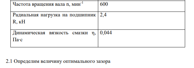 РАСЧЕТ И ВЫБОР ПОСАДКИ С ЗАЗОРОМ 2.1 Определить оптимальный и расчетный зазоры. 2.2 Выбрать стандартную посадку и проверить ее на обеспечение жидкостного трения.