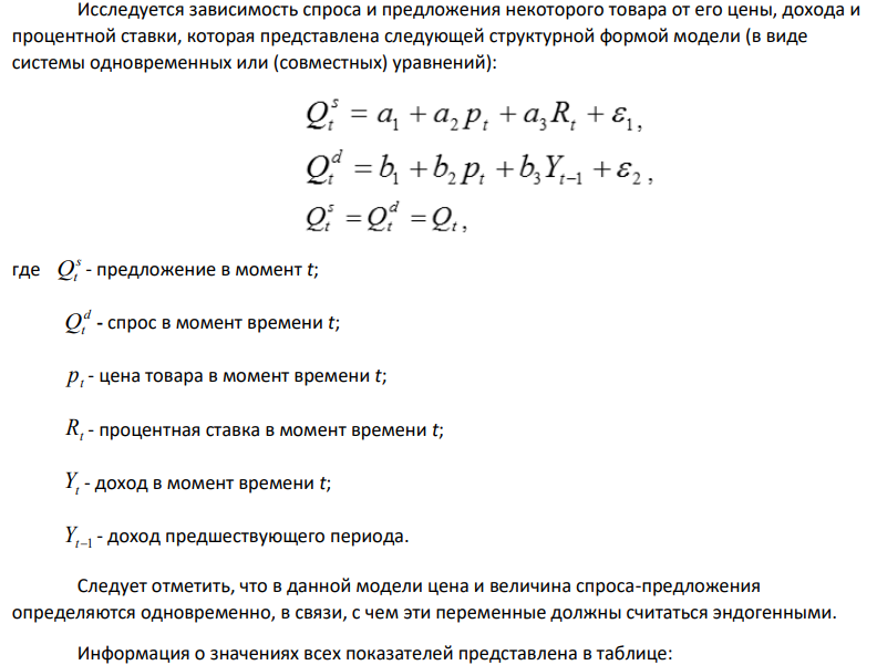 Исследуется зависимость спроса и предложения некоторого товара от его цены, дохода и процентной ставки, которая представлена следующей структурной формой модели (в виде системы одновременных или (совместных) уравнений):