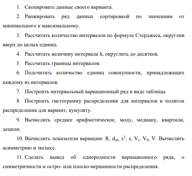 1. Скопировать данные своего варианта. 2. Ранжировать ряд данных сортировкой по значениям от минимального к максимальному.