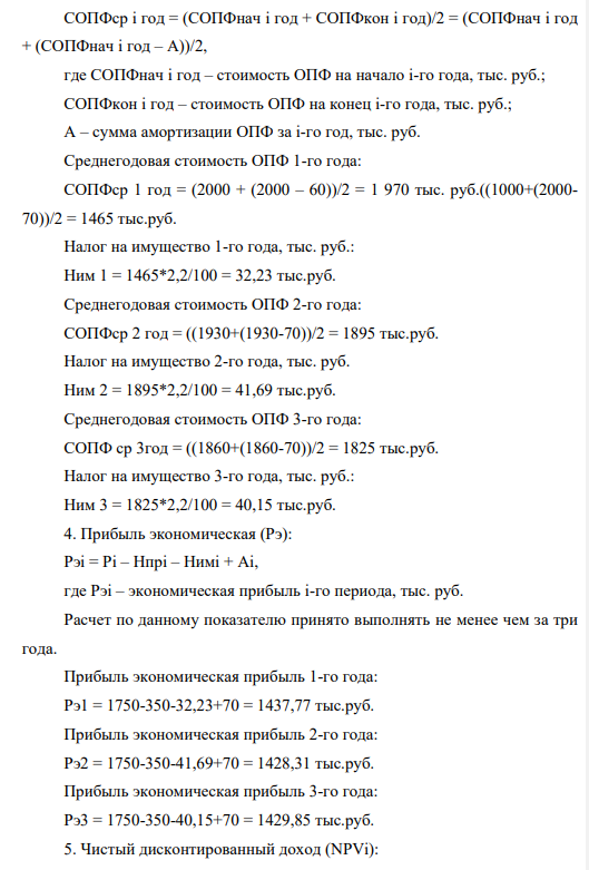 Нефтедобывающее предприятие (П) выполняет работы (услуги) на сумму доходов (N) 12800 тыс. руб. ежегодно. При этом себестоимость выполнения всех работ (услуг) составляет (ТС) 11050 тыс. руб. Стоимость имущества (П) на начало первого года СОПФнач составили 2 000 тыс. руб. За год начислена амортизация (А) 70 тыс. руб. Ставка дисконтирования (r) составляет 0,12, что соответствует 12 % годовых.