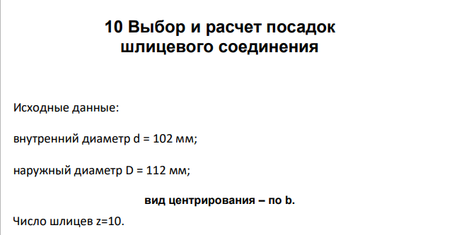 Выбор и расчет посадок шлицевого соединения Исходные данные: внутренний диаметр d = 102 мм; наружный диаметр D = 112 мм; вид центрирования – по b. Число шлицев z=10.