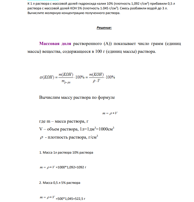 К 1 л раствора с массовой долей гидроксида калия 10% (плотность 1,092 г/см3 ) прибавили 0,5 л раствора с массовой долей KOH 5% (плотность 1.045 г/см3 ). Смесь разбавили водой до 3 л. Вычислите молярную концентрацию полученного раствора.