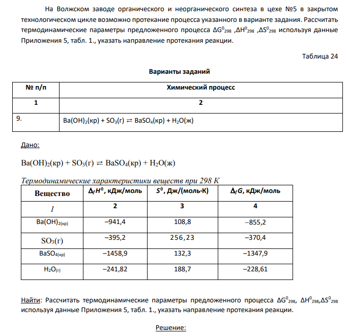 На Волжском заводе органического и неорганического синтеза в цехе №5 в закрытом технологическом цикле возможно протекание процесса указанного в варианте задания. Рассчитать термодинамические параметры предложенного процесса ΔG0 298 ,ΔH0 298 ,ΔS0 298 используя данные Приложения 5, табл. 1., указать направление протекания реакции.