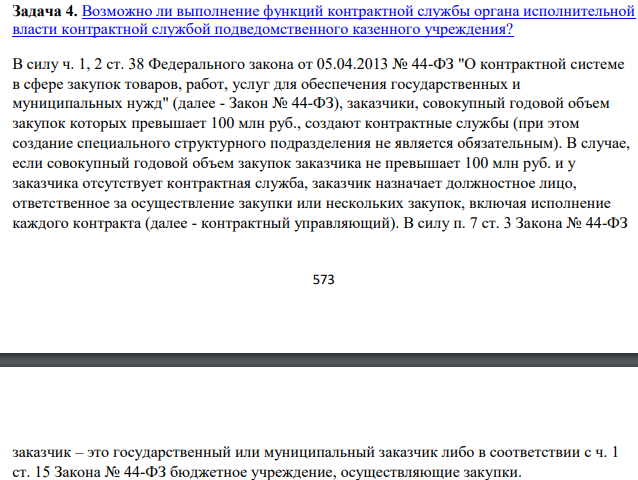 Возможно ли выполнение функций контрактной службы органа исполнительной власти контрактной службой подведомственного казенного учреждения?