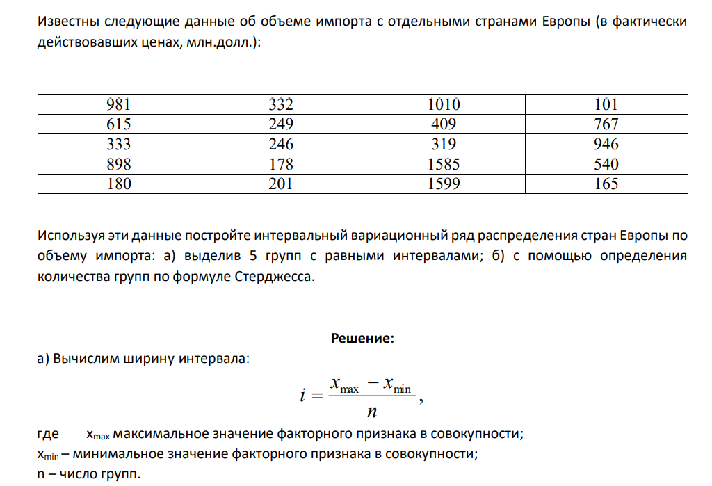 Известны следующие данные об объеме импорта с отдельными странами Европы (в фактически действовавших ценах, млн.долл.): 981 332 1010 101 615 249 409 767 333 246 319 946 898 178 1585 540 180 201 1599 165