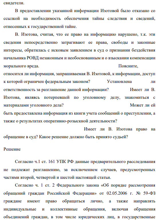Потерпевшая по уголовному делу В. Изотова обратилась к начальнику РОВД с заявлением представить информацию о ходе расследования уголовного дела. В заявлении она просила сообщить, было ли зарегистрировано ее заявление о преступлении в книге учета сообщений о преступлениях; какие ОРМ были проведены; имеются ли по уголовному делу 782 свидетели.