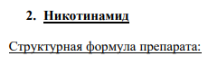 2. Никотинамид Cтруктурная формула препарата: